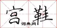 侯登峰宮鞋楷書怎么寫