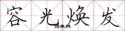 田英章容光煥發楷書怎么寫