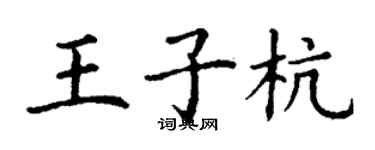 丁謙王子杭楷書個性簽名怎么寫