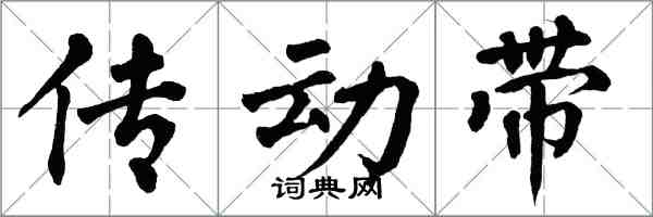 翁闓運傳動帶楷書怎么寫