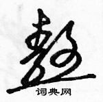 駱恆光寫的硬筆草書熬