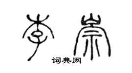 陳聲遠李崇篆書個性簽名怎么寫