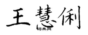 丁謙王慧俐楷書個性簽名怎么寫