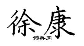 丁謙徐康楷書個性簽名怎么寫