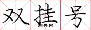 龐中華雙掛號楷書怎么寫