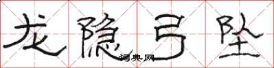 駱恆光龍隱弓墜隸書怎么寫