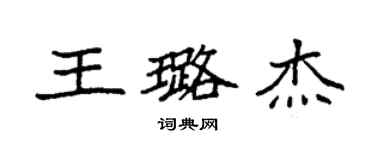 袁強王璐傑楷書個性簽名怎么寫