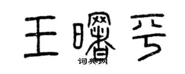 曾慶福王曙平篆書個性簽名怎么寫