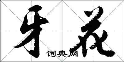 胡問遂牙花行書怎么寫