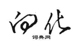 駱恆光向化草書個性簽名怎么寫