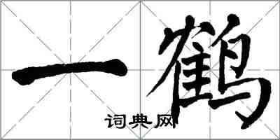 翁闓運一鶴楷書怎么寫