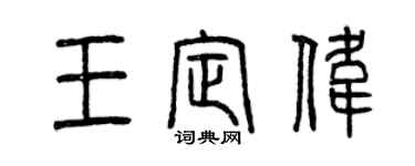 曾慶福王定偉篆書個性簽名怎么寫