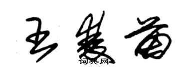 朱錫榮王雙苗草書個性簽名怎么寫