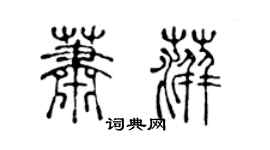 陳聲遠蕭萍篆書個性簽名怎么寫