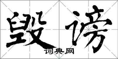 翁闓運毀謗楷書怎么寫