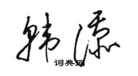 駱恆光韓添草書個性簽名怎么寫