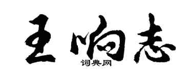 胡問遂王響志行書個性簽名怎么寫
