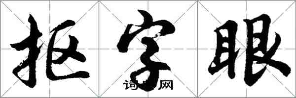 胡問遂摳字眼行書怎么寫