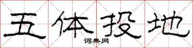柯春海五體投地隸書怎么寫