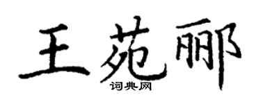 丁謙王苑酈楷書個性簽名怎么寫