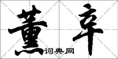 胡問遂薰辛行書怎么寫