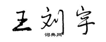 曾慶福王劉宇行書個性簽名怎么寫