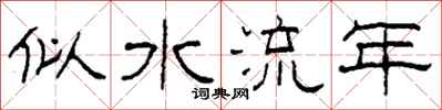 柯春海似水流年隸書怎么寫