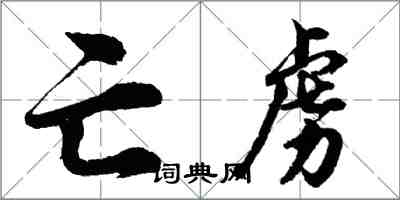 胡問遂亡虜行書怎么寫