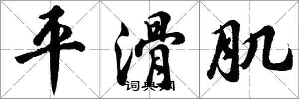 胡問遂平滑肌行書怎么寫