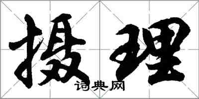 胡問遂攝理行書怎么寫