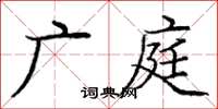 龐中華廣庭楷書怎么寫