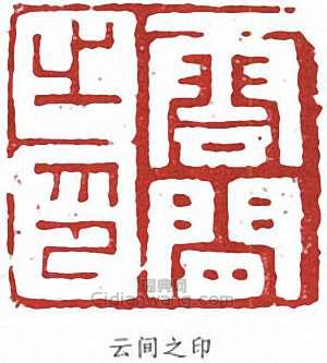 白蕉的篆刻印章白蕉