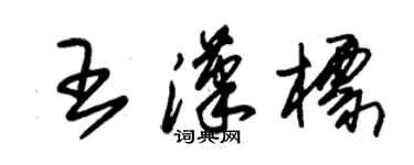 朱錫榮王漢標草書個性簽名怎么寫