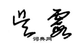 朱錫榮吳霞草書個性簽名怎么寫