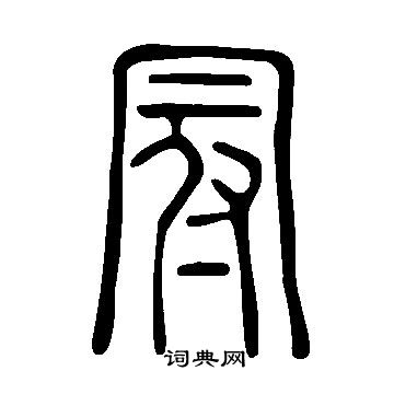 說文解字寫的冠