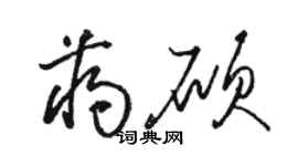 駱恆光蔣碩草書個性簽名怎么寫