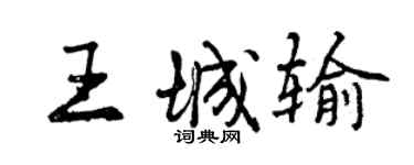 曾慶福王城輸行書個性簽名怎么寫