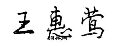 曾慶福王惠鶯行書個性簽名怎么寫