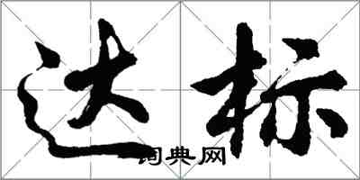 胡問遂達標行書怎么寫