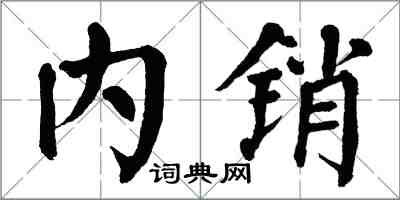 翁闓運內銷楷書怎么寫