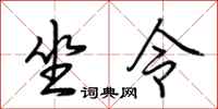 荊霄鵬坐令行書怎么寫
