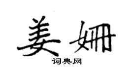 袁強姜姍楷書個性簽名怎么寫