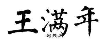 翁闓運王滿年楷書個性簽名怎么寫