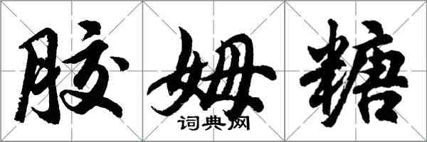 胡問遂膠姆糖行書怎么寫