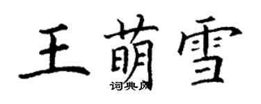 丁謙王萌雪楷書個性簽名怎么寫