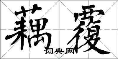 翁闓運藕覆楷書怎么寫