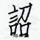 白克儉寫的硬筆楷書詔