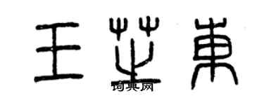 曾慶福王芝東篆書個性簽名怎么寫