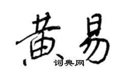 王正良黃易行書個性簽名怎么寫