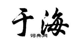胡問遂于海行書個性簽名怎么寫